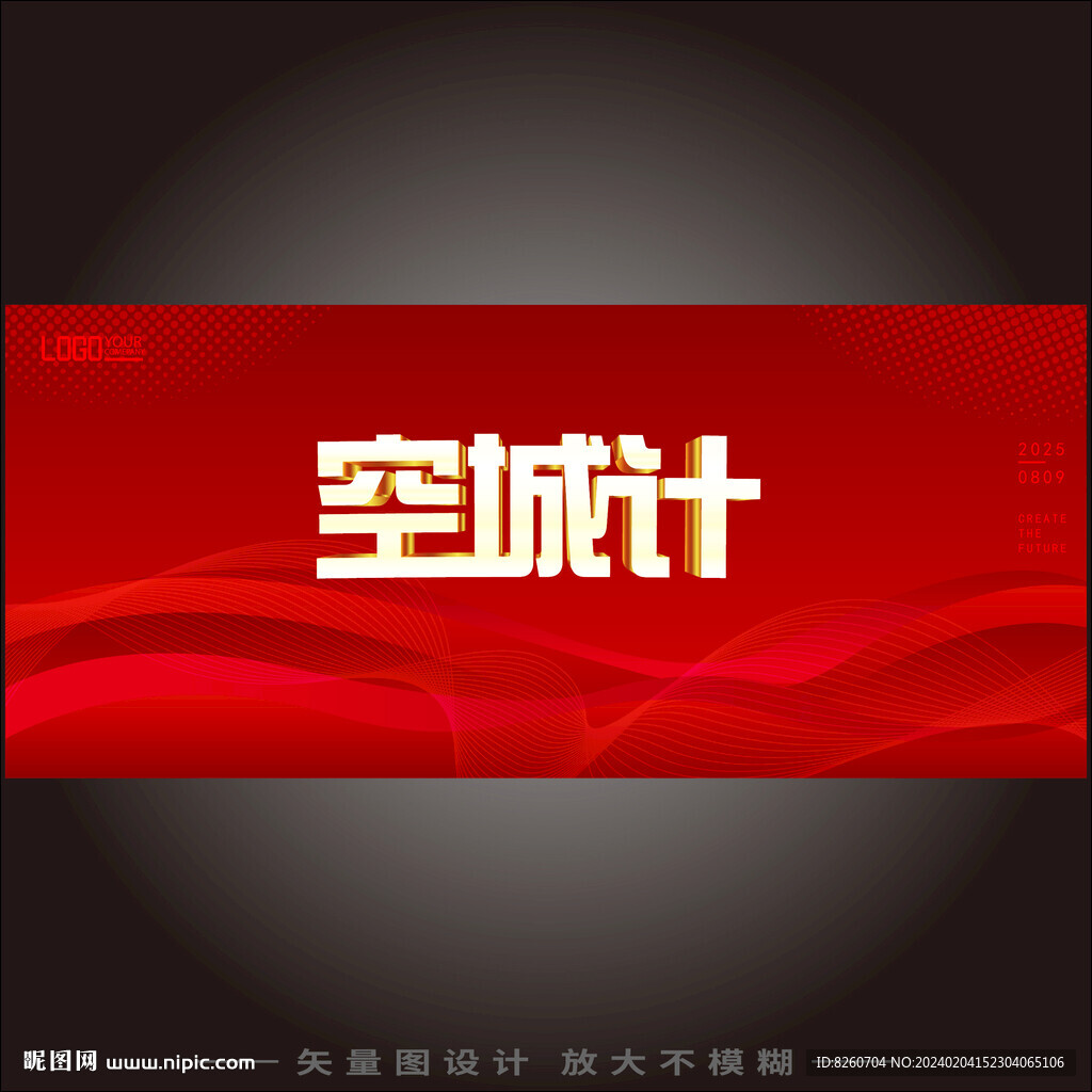 空城計(jì)
