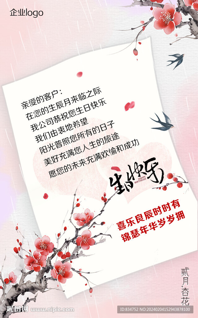 中国风企业生日祝福2月杏花版