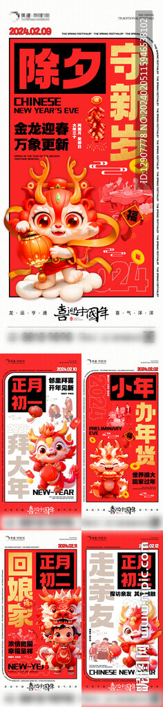 龍年春節(jié)系列海報
