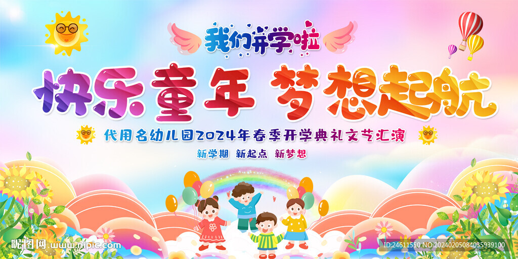 幼兒園小學開學典禮展板