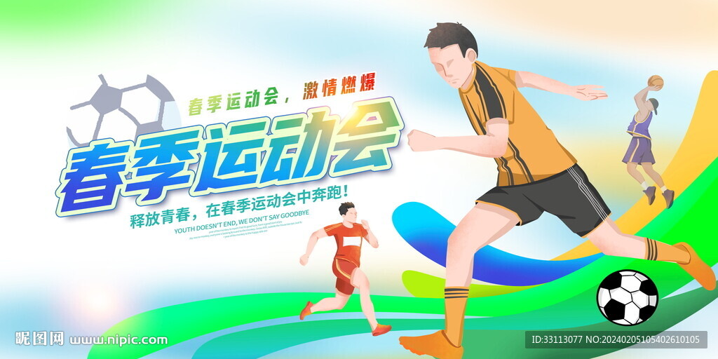 春季運(yùn)動(dòng)會(huì)展板