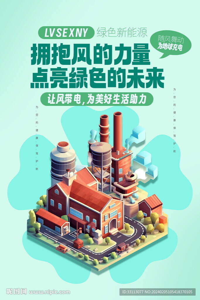 風(fēng)力發(fā)電環(huán)保新能源海報