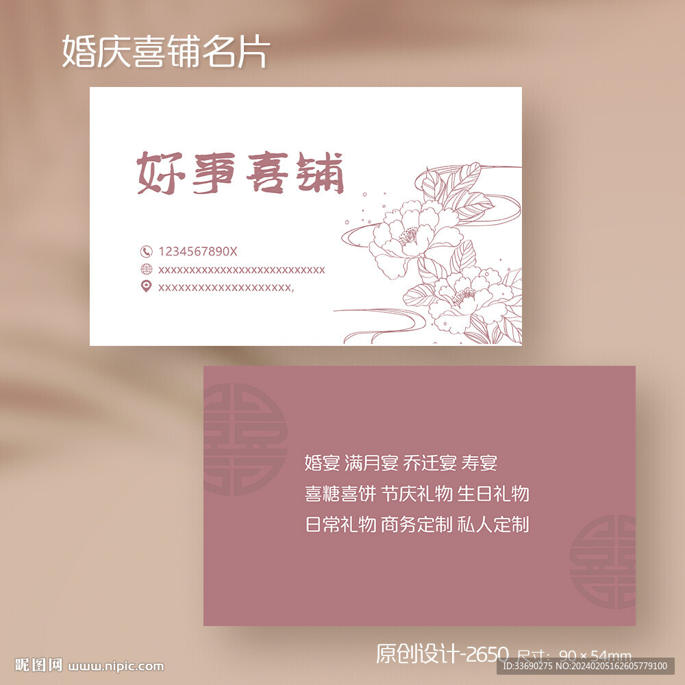  牡丹風(fēng)喜鋪伴手禮喜糖婚慶名片