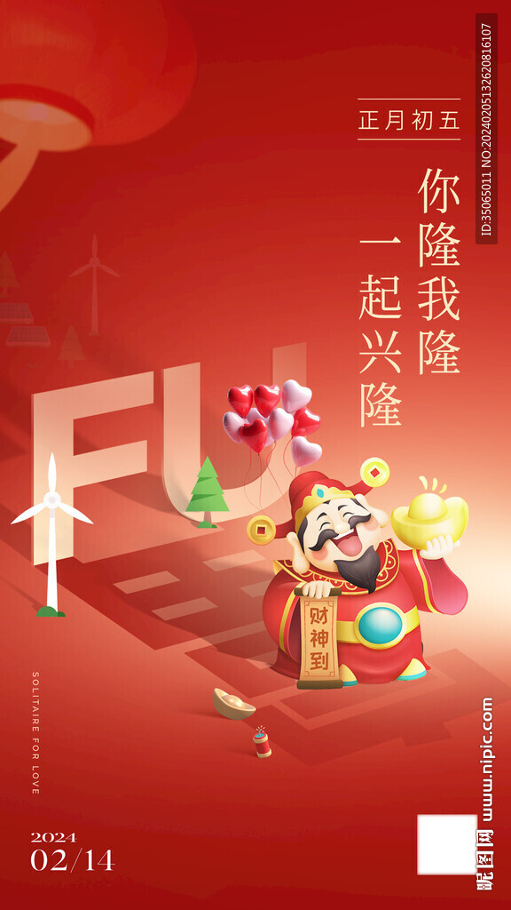 初五迎財(cái)神