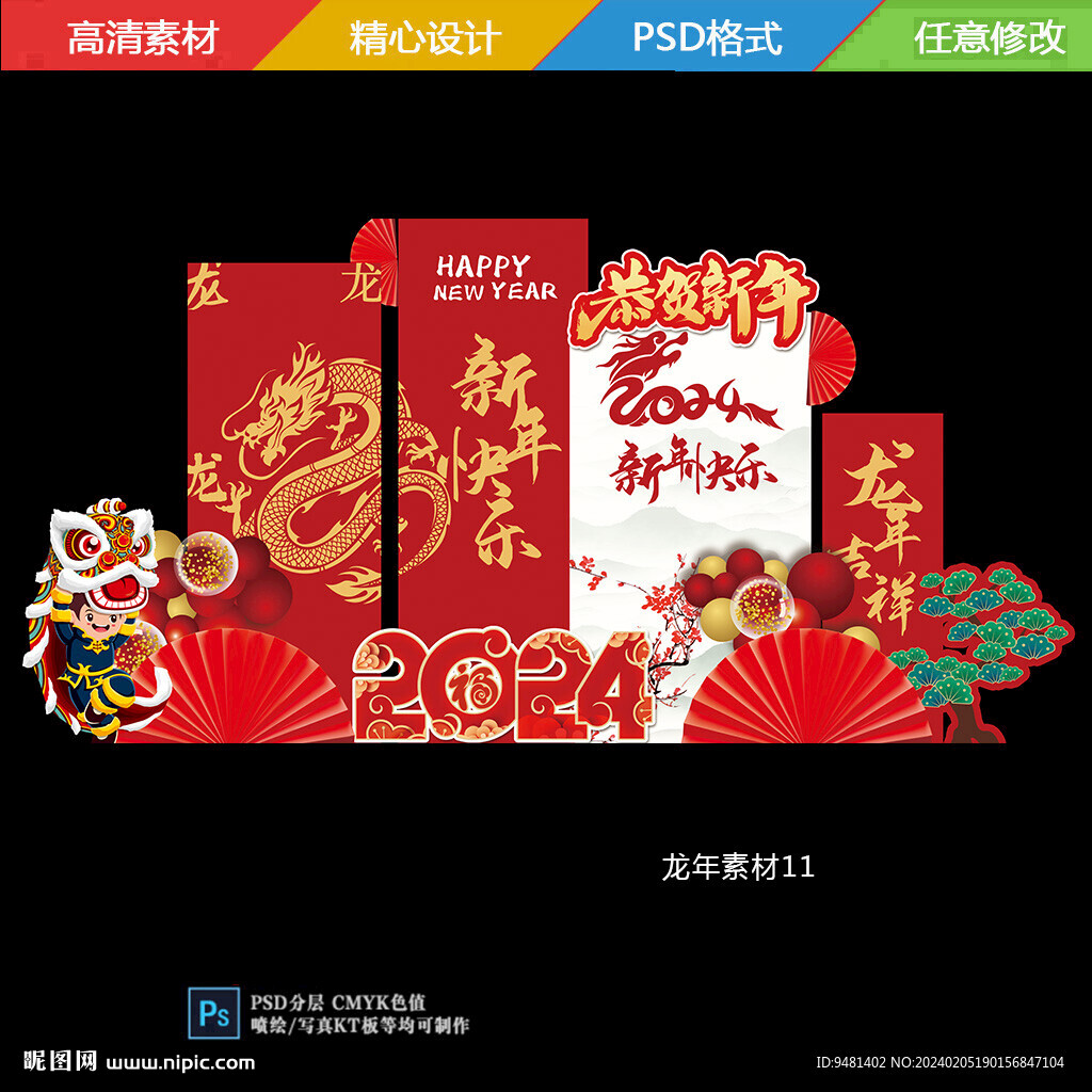 龍年新年美陳