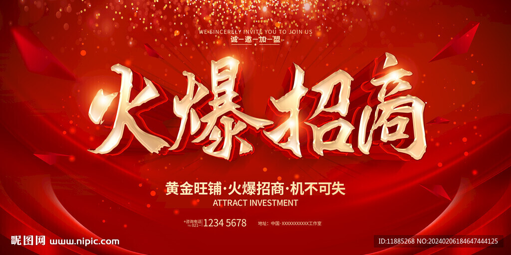 火爆招商