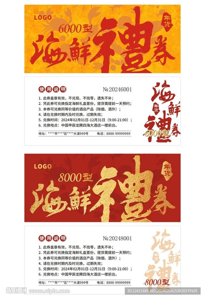 新年海鮮禮券年貨券提貨券