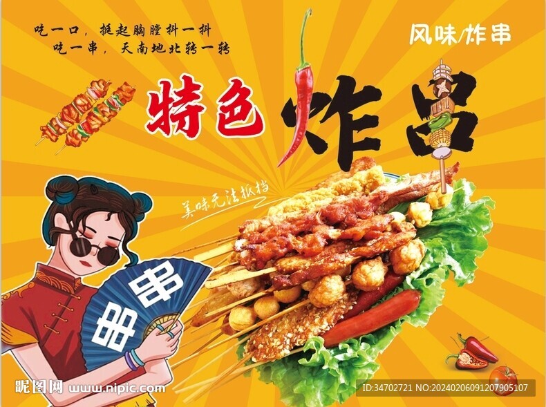 串串