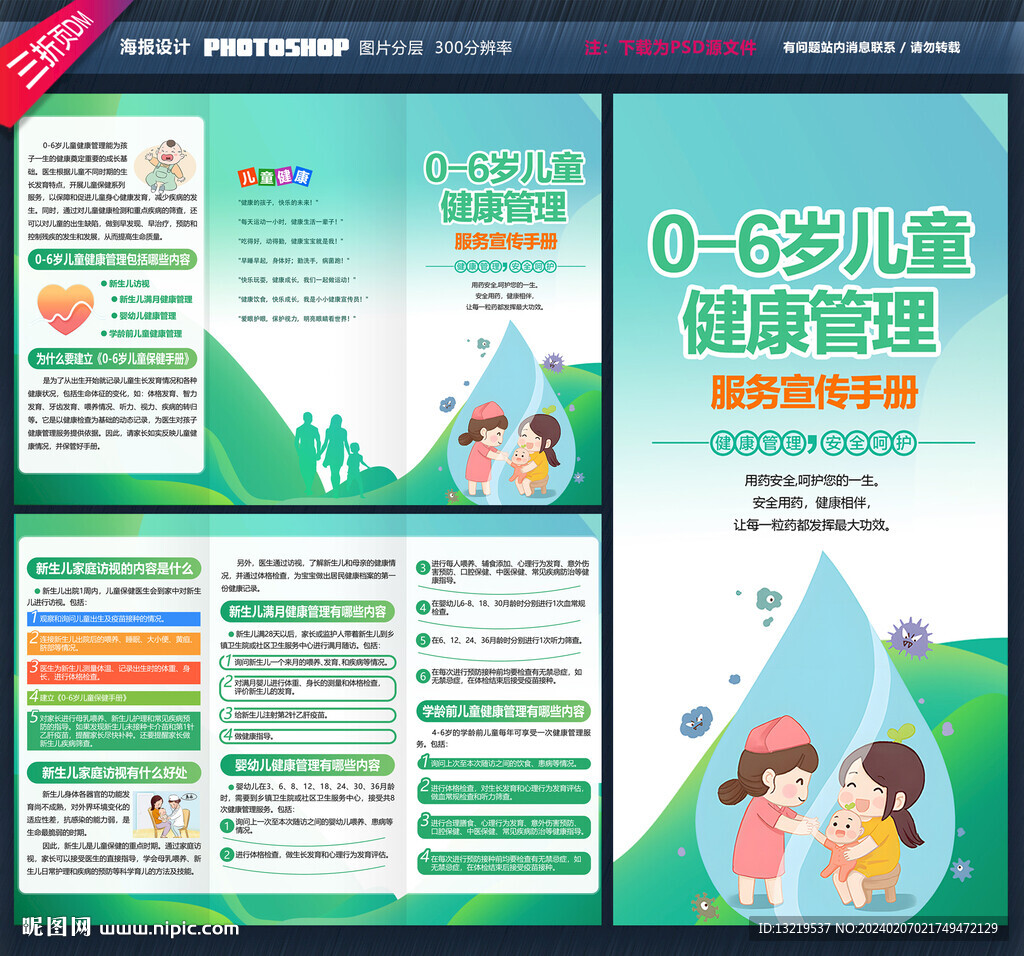 0-6歲兒童健康管理服務(wù)三折頁(yè)