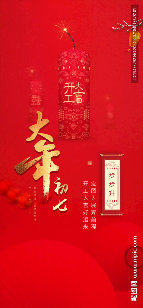 大年初七春節(jié)紅金節(jié)氣海報
