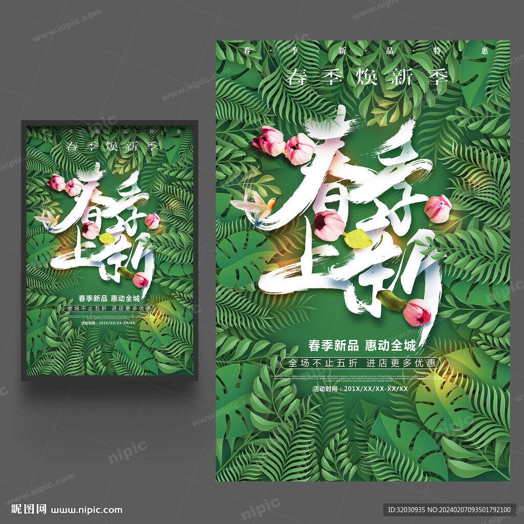 春季上新