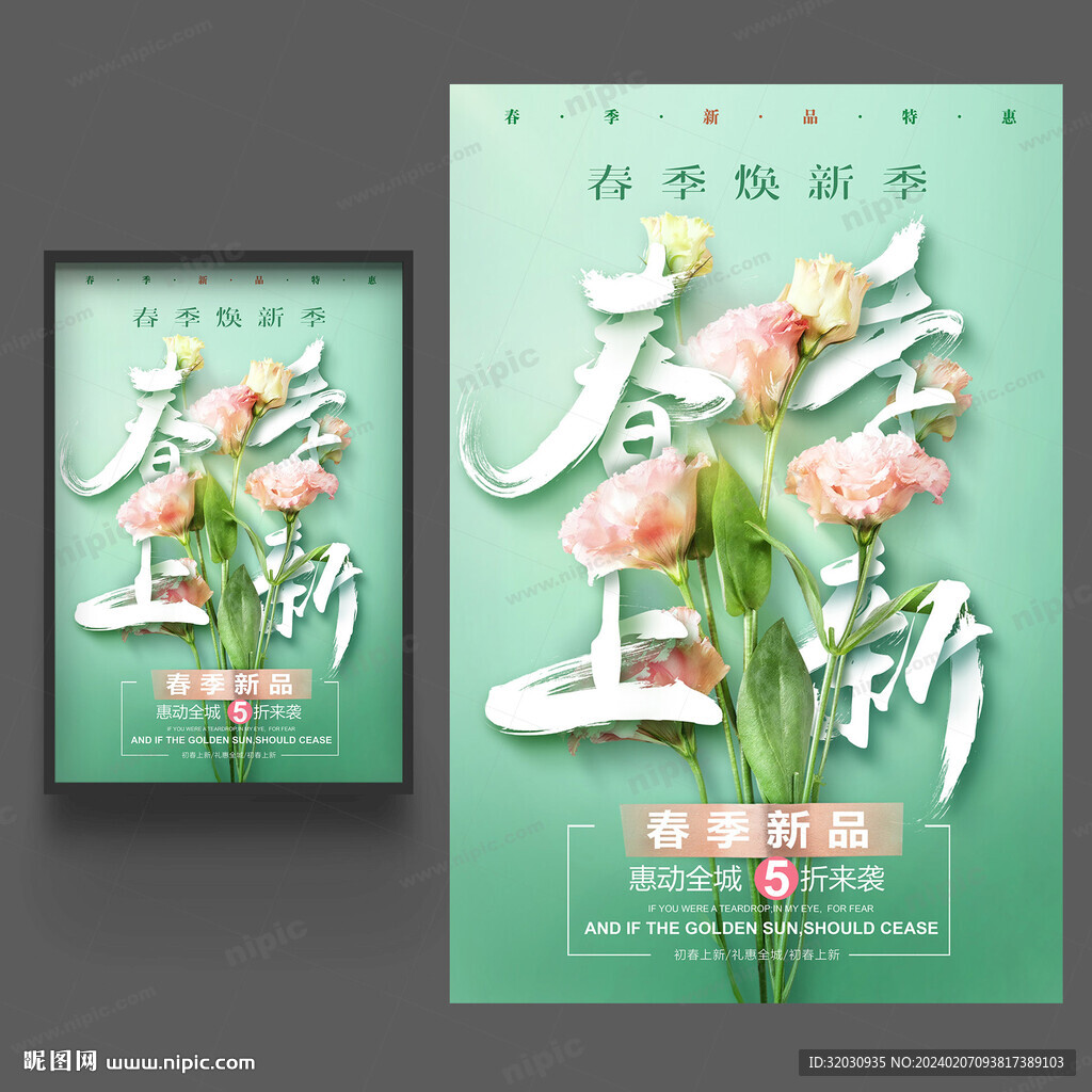 春季上新