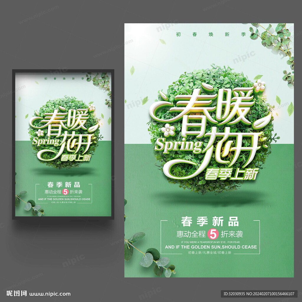春暖花開春季上新