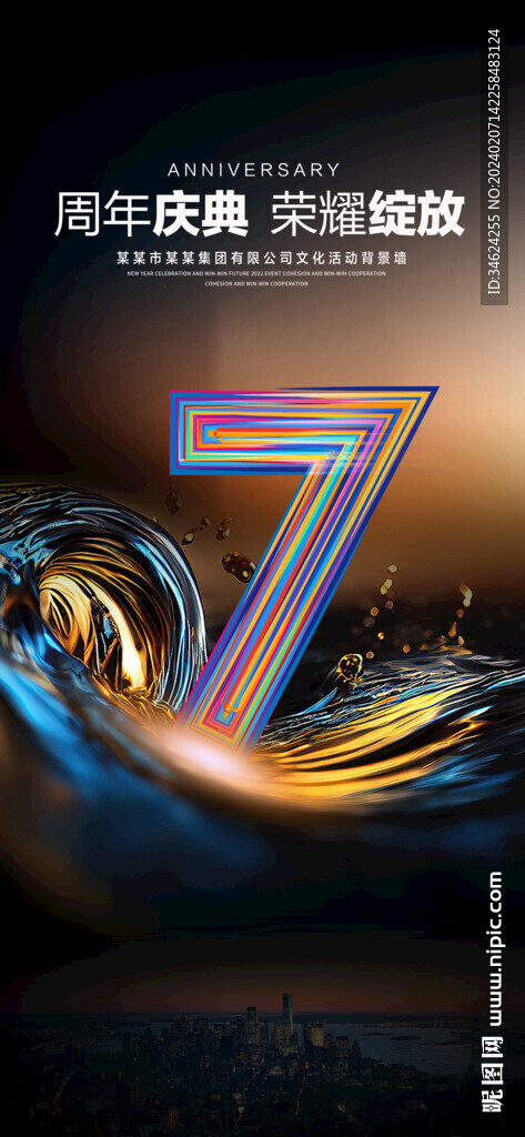 7周年