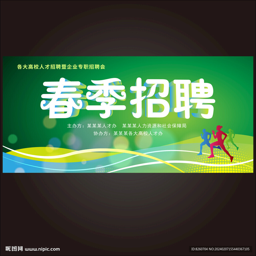 春季招聘