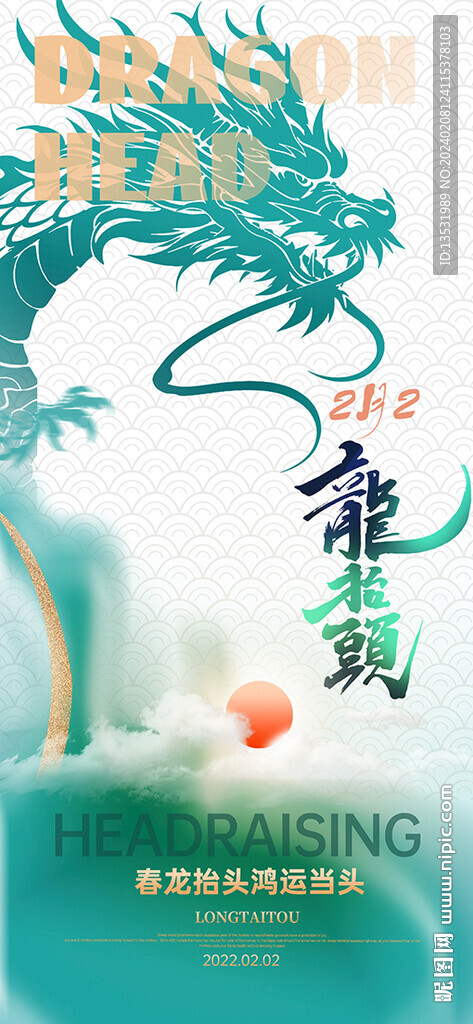 二月二龍抬頭