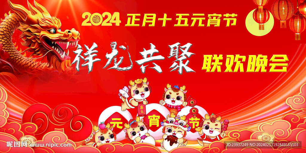 2024元宵節(jié)舞臺背景
