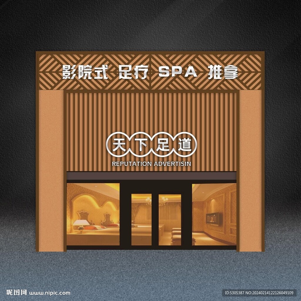 洗浴中心門頭