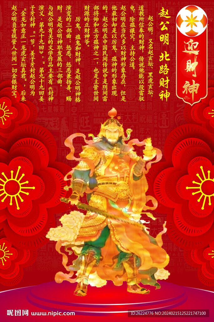 趙公明 北路財神
