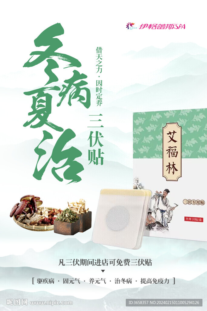 夏病冬治 