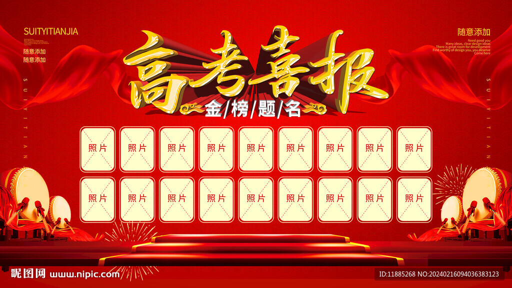 高考喜報