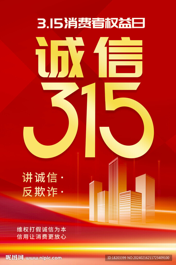 誠(chéng)信315