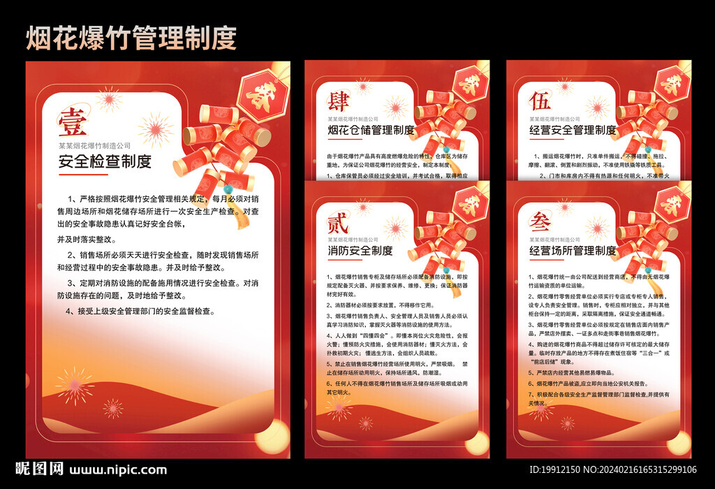 煙花爆竹制度