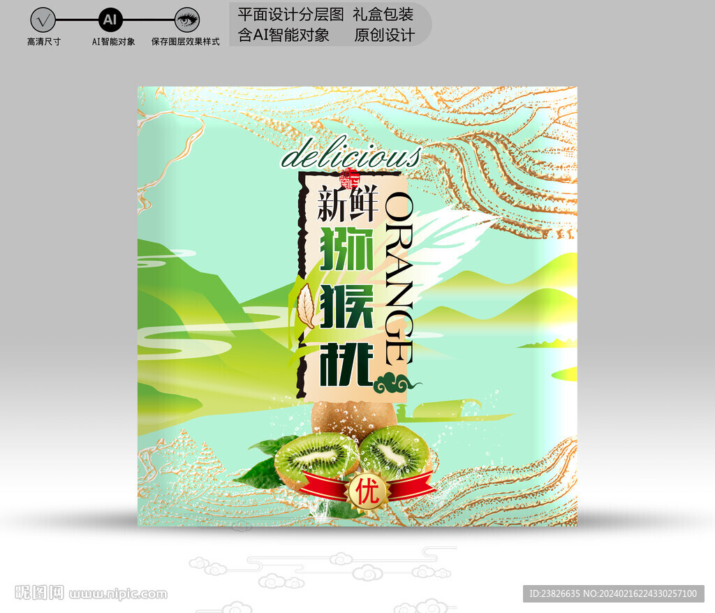 獼猴桃包裝 效果分層文件