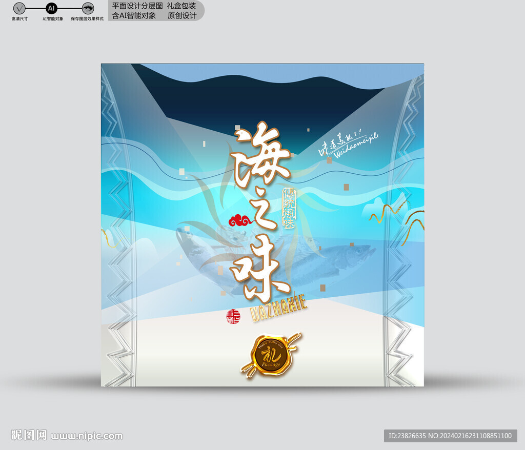 海鮮包裝 效果分層文件