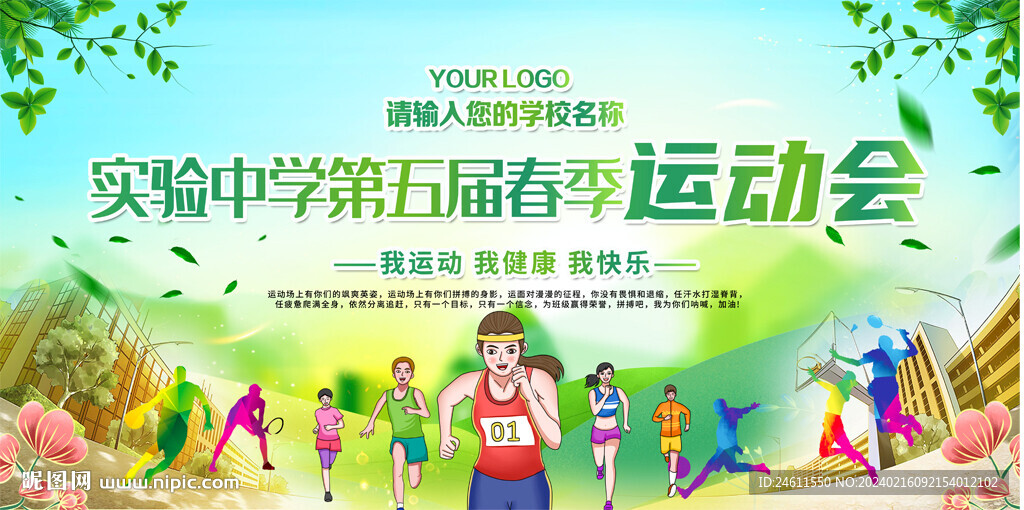 企業(yè)學校春季運動會展板