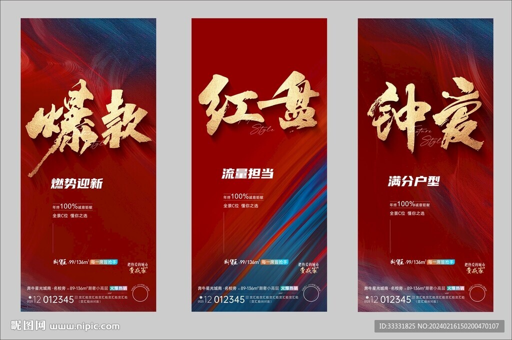 地產(chǎn)熱銷紅盤大字報(bào)