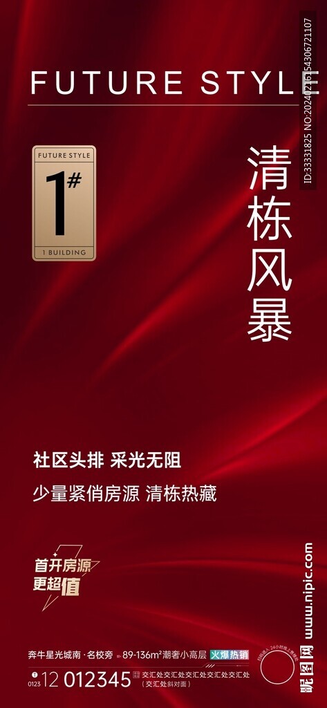 地產(chǎn)清棟熱銷海報(bào)