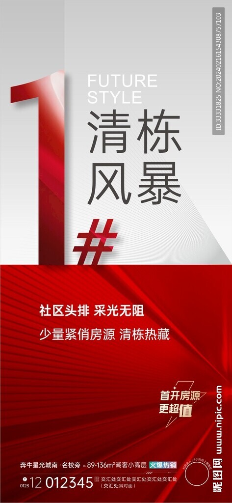 地產(chǎn)清棟熱銷海報(bào)