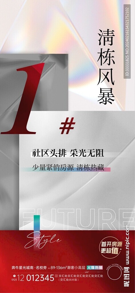 地產(chǎn)清棟熱銷海報(bào)