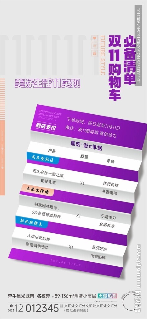地產(chǎn)雙十一海報(bào)