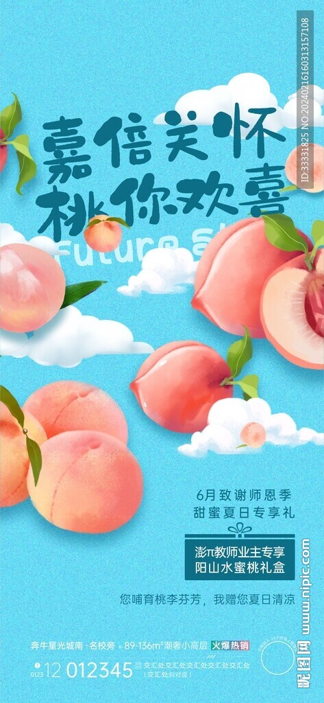水蜜桃活動海報