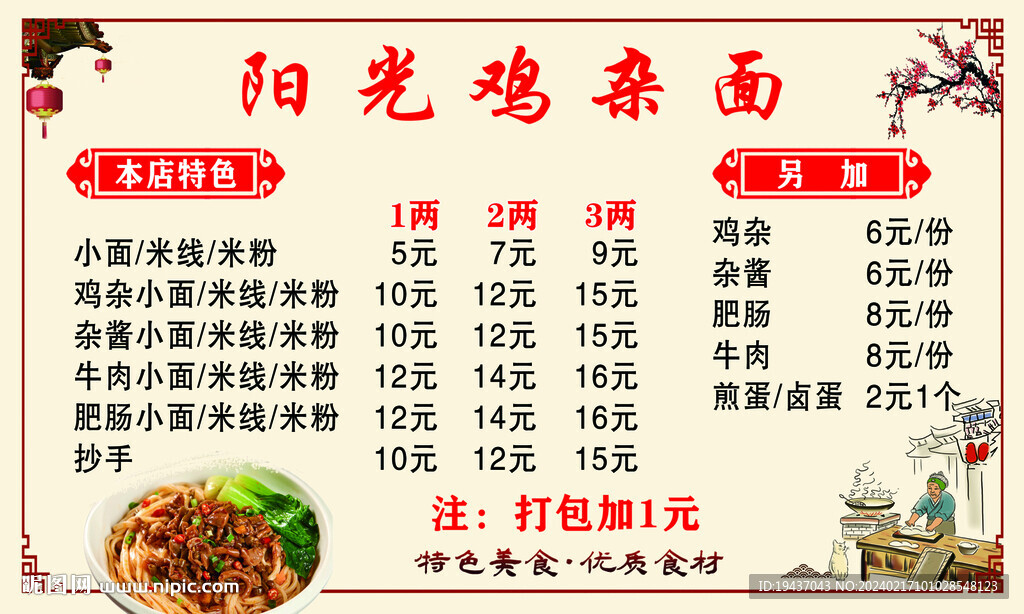 雞雜面價目表