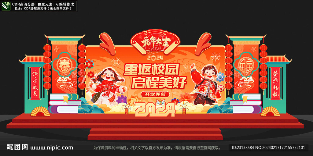 龍年開學(xué)美陳布置
