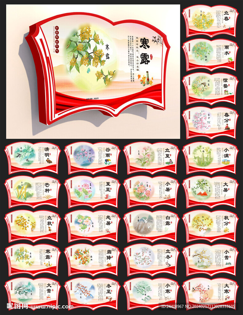 二十四節(jié)氣