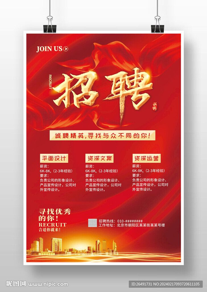 紅色大氣企業地產招聘廣告海報