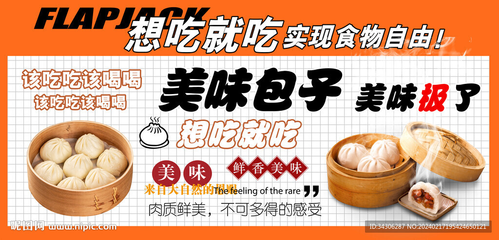 美味包子