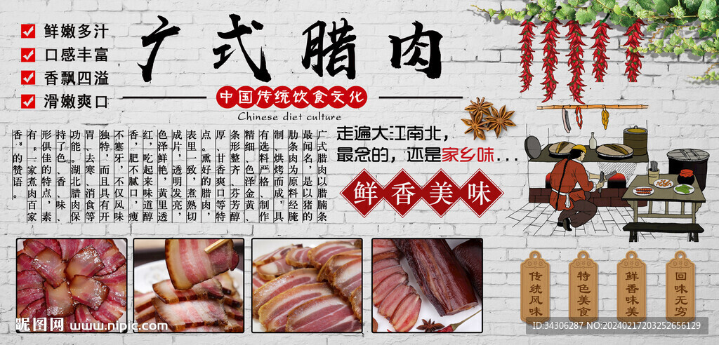 廣式臘肉背景墻