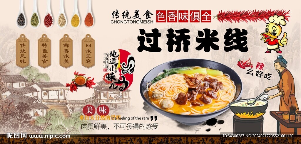 過橋米線