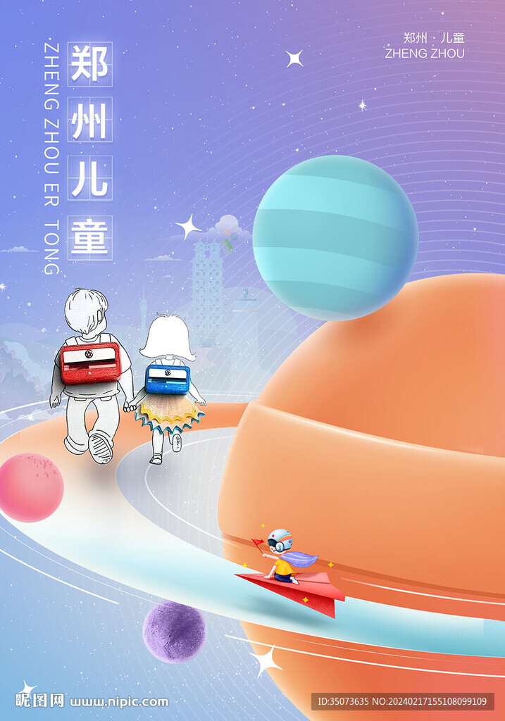郑州 儿童节 海报 
