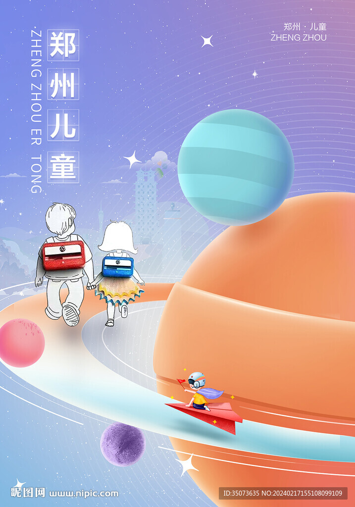 鄭州 兒童節(jié) 海報 