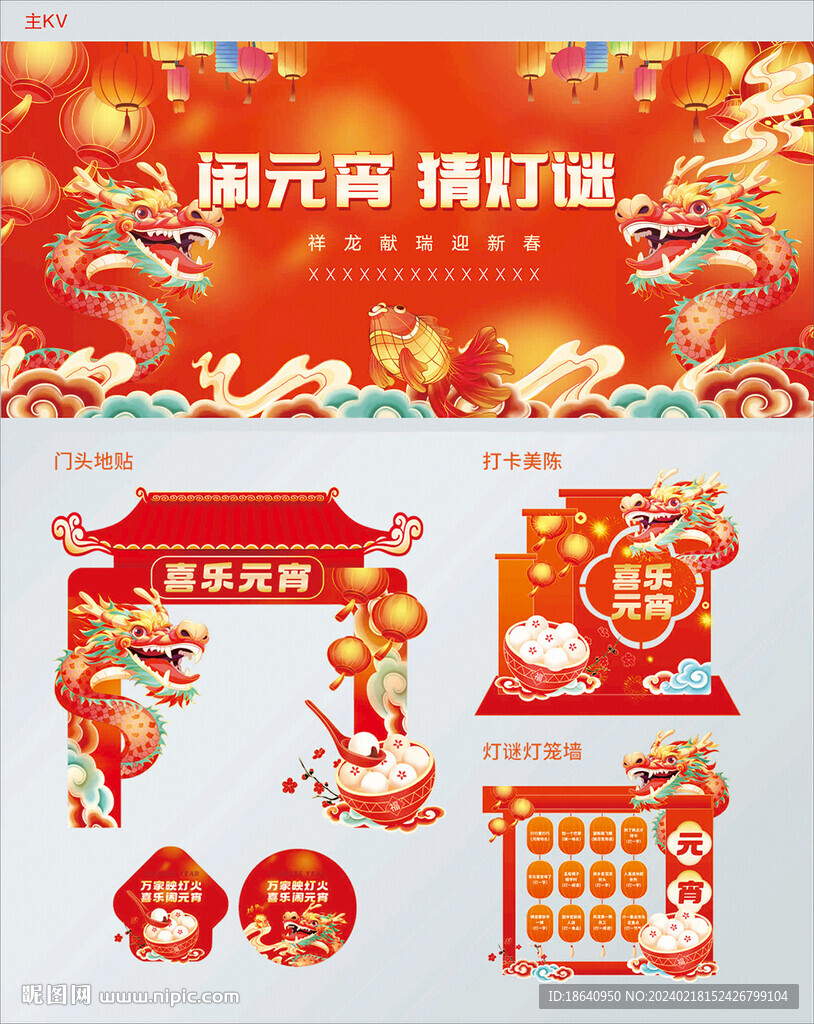 元宵物料異形堆頭