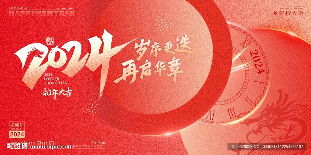 龍年新年年會(huì)海報(bào)背景倒計(jì)時(shí)