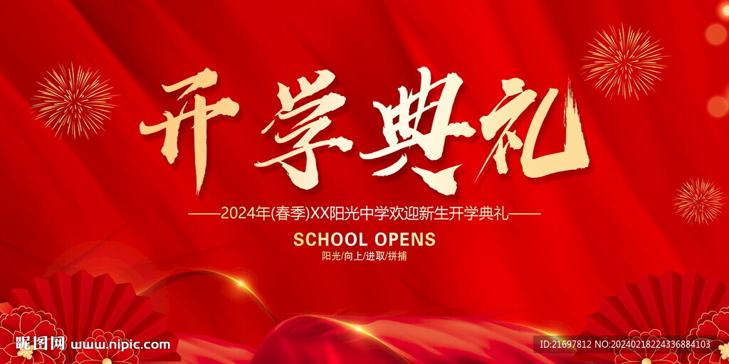 開學(xué)典禮