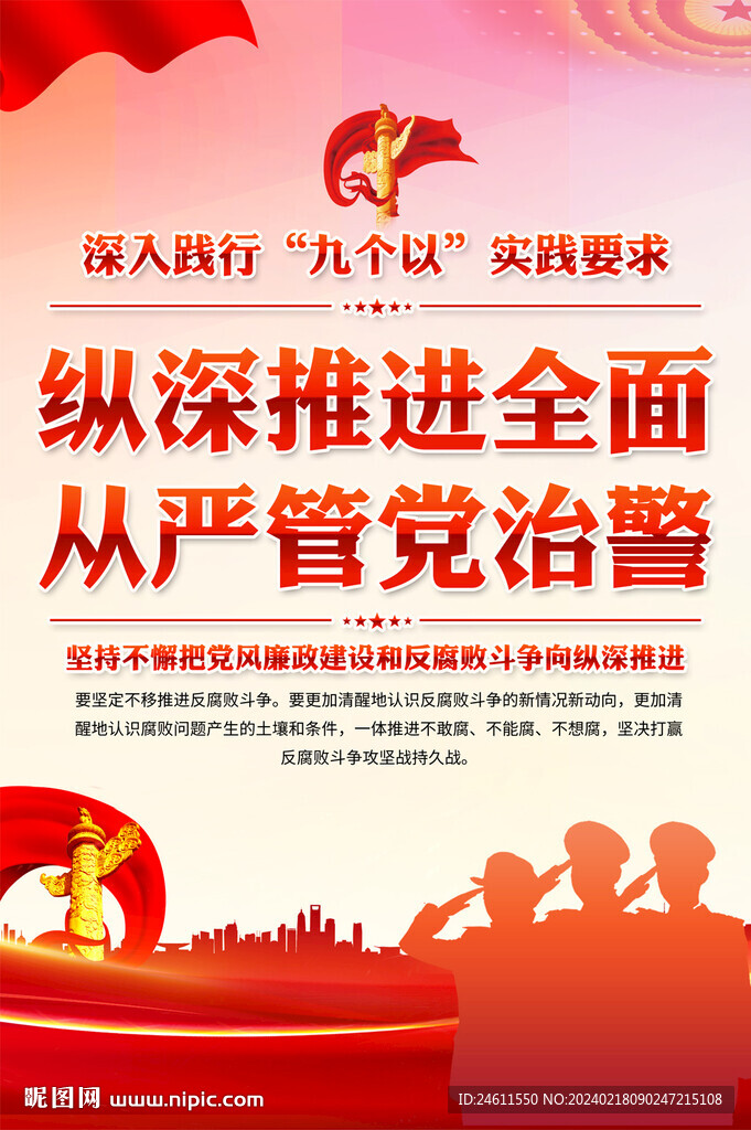 從嚴治警海報