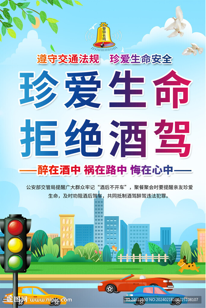 拒絕酒駕海報(bào)